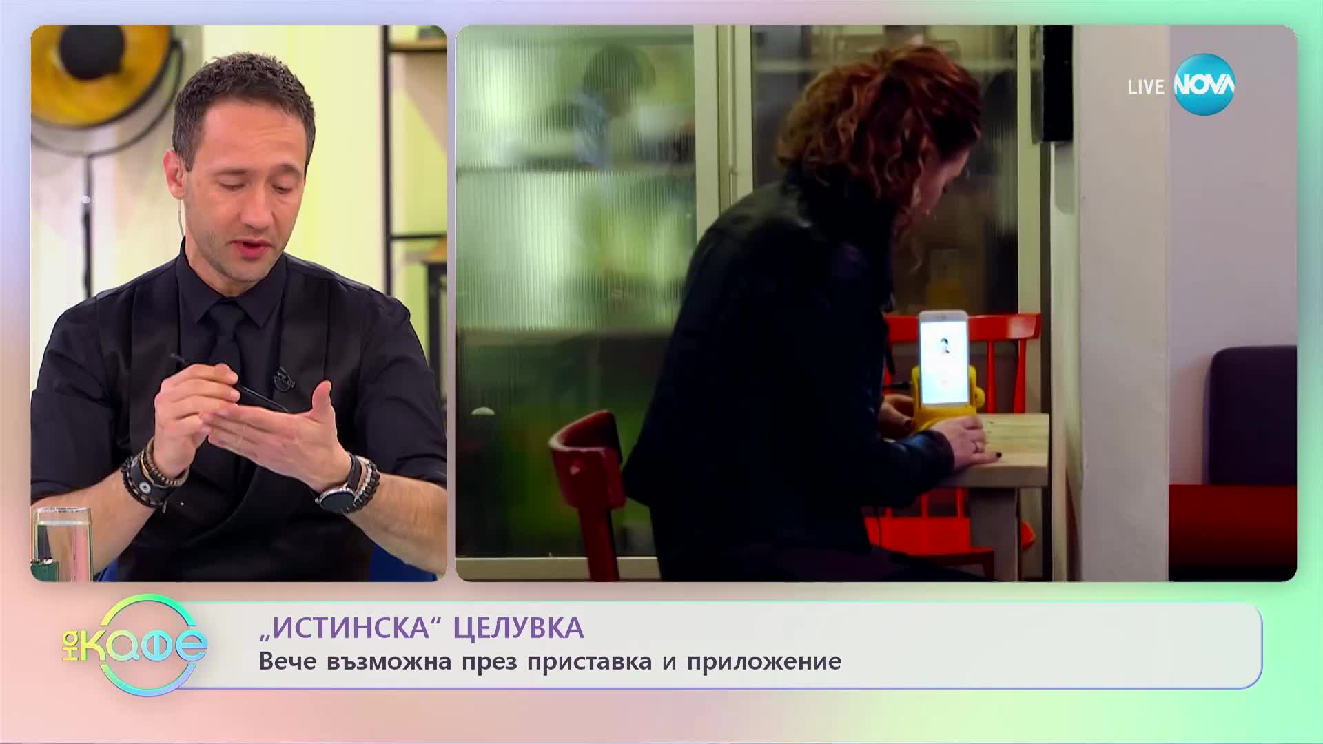 Устройство позволява истинска целувка от разстояние