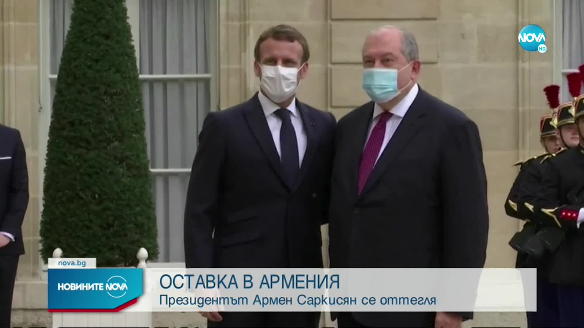 Президентът на Армения подава оставка