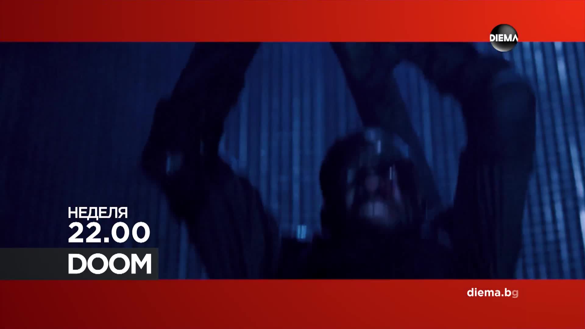 "Doom" на 5 април, неделя от 22.00 ч. по DIEMA