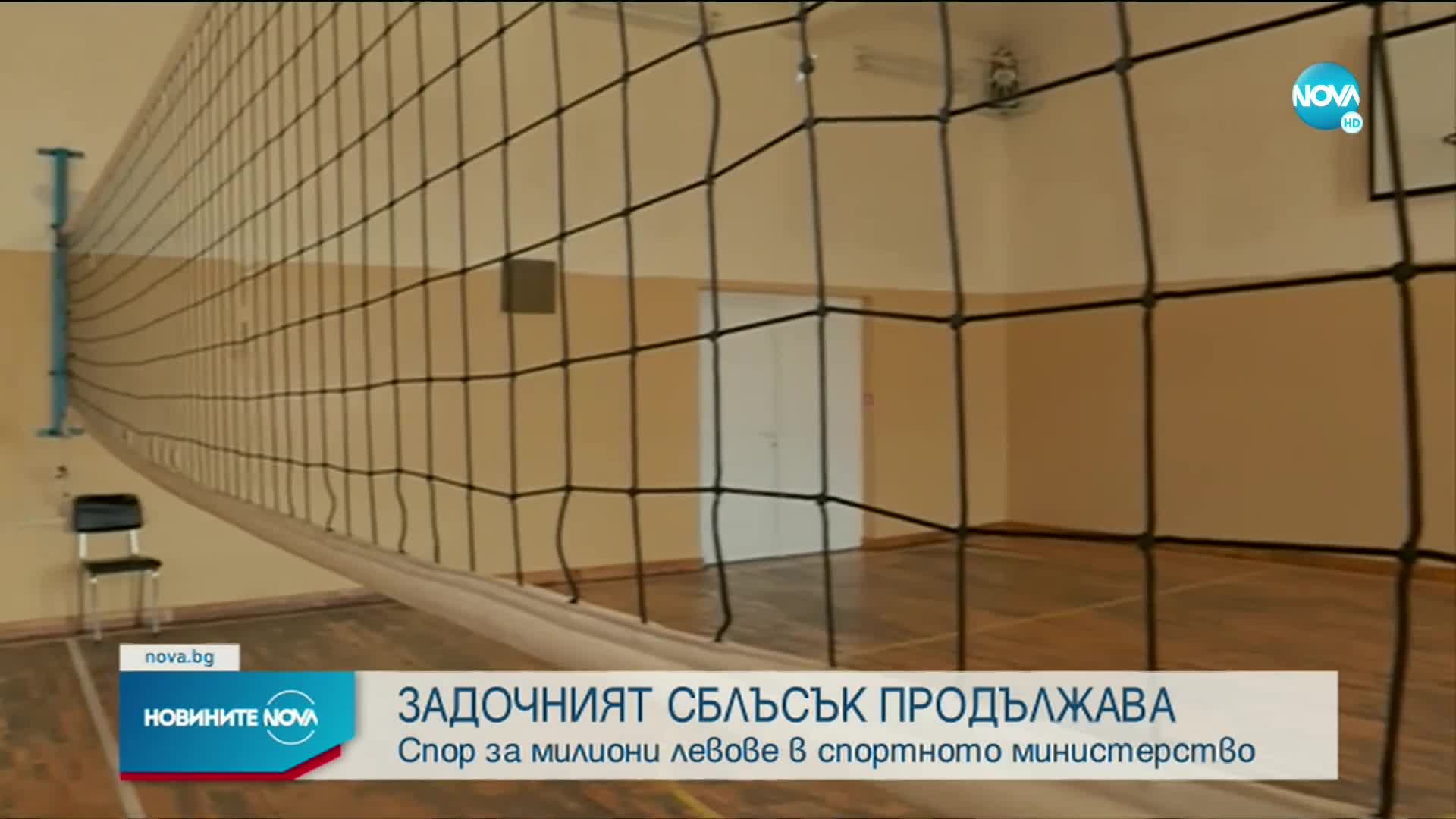 Сметната палата започва проверка в спортното министерство