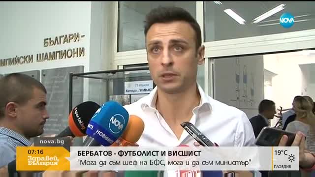 Бербатов: Мога да съм шеф на БФС, мога и да съм министър