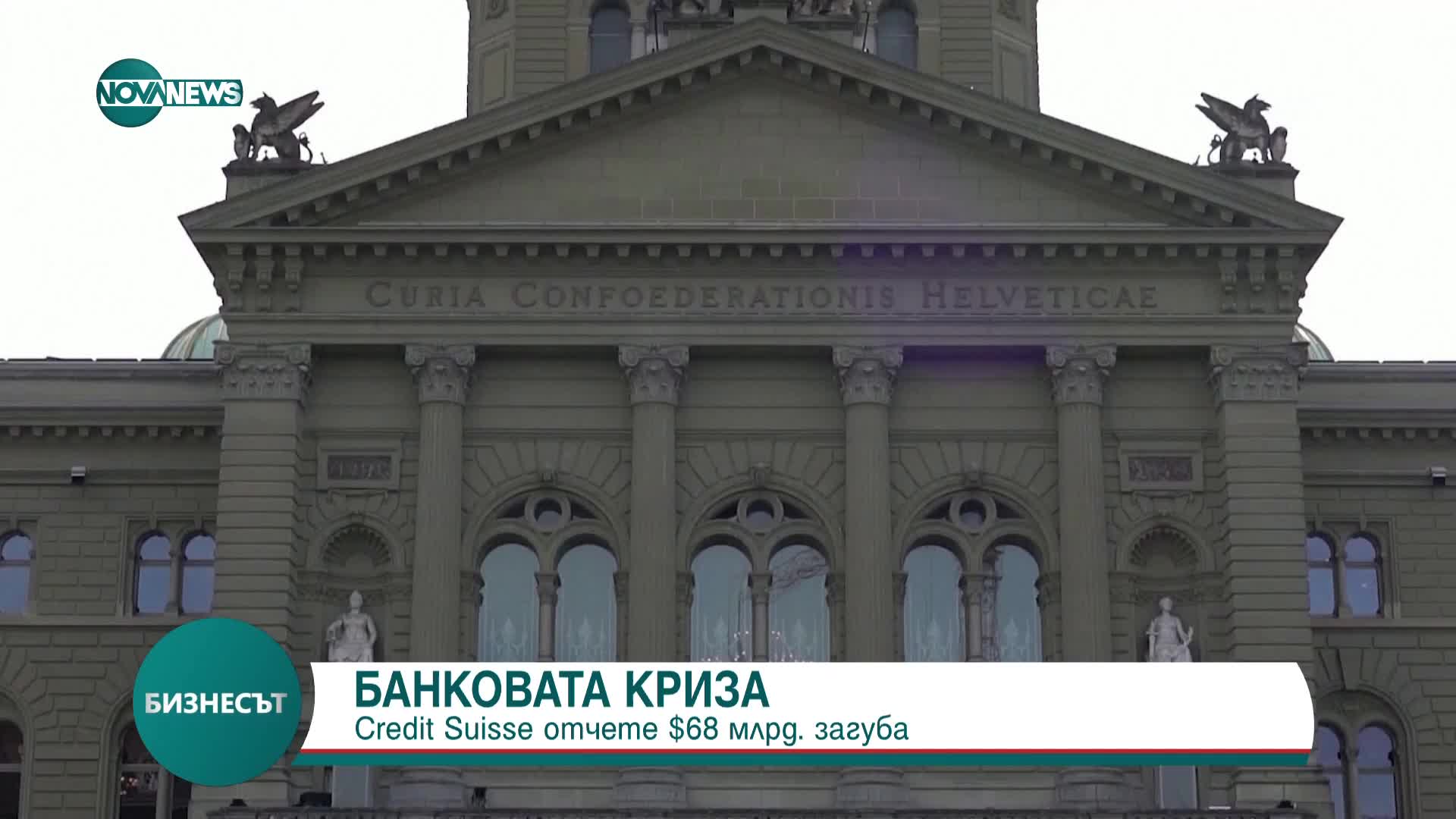 БАНКОВАТА КРИЗА: Credit Suisse отчете загуба от 68 млрд. долара
