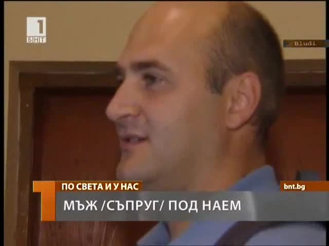 Вземете си мъж / съпруг под наем