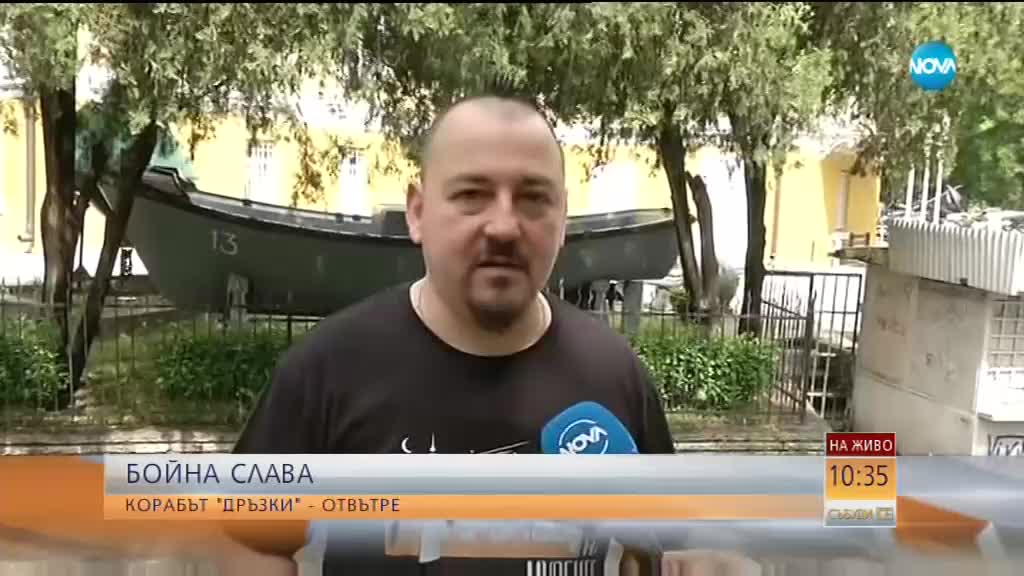 БОЙНА СЛАВА: Корабът „Дръзки” отвътре