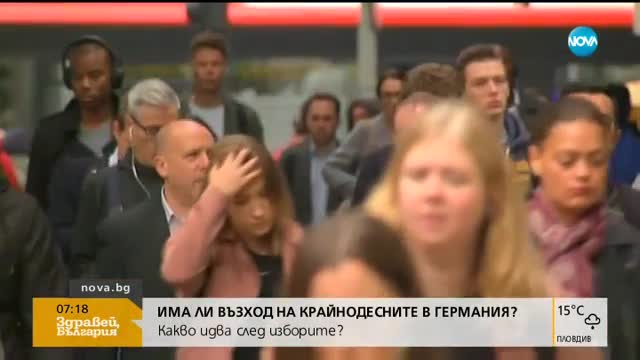 Има ли възход на крайнодесните в Германия?