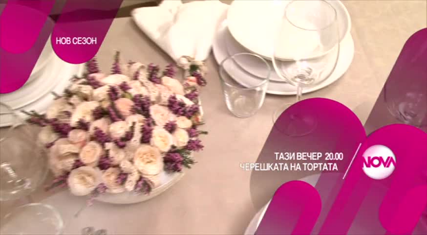 Черешката на тортата - тази вечер по Нова (24.02.2016)