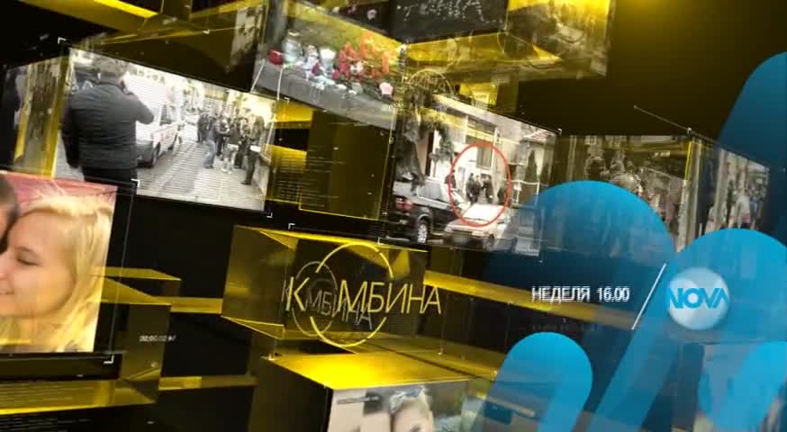 В „Комбина” на 17 януари очаквайте