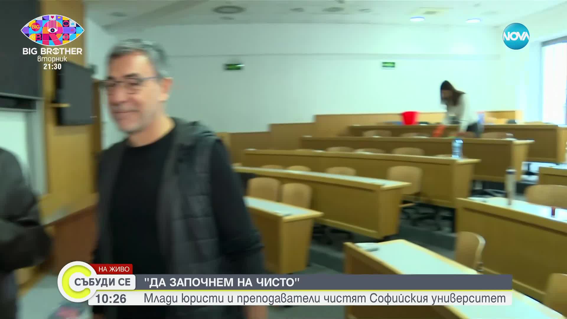 "Да започнем на чисто": Млади юристи и преподаватели чистят Софийския университет