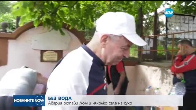 БЕ3 ВОДА: Авария остави Лом и няколко села на сухо