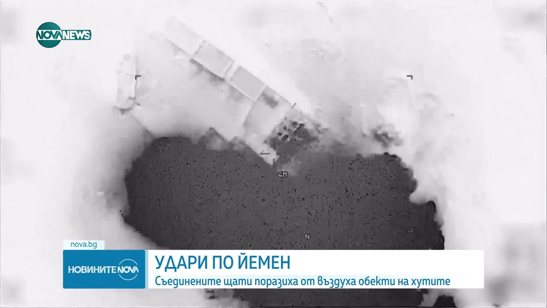 САЩ предприемат въздушни удари в Йемен срещу хутите с множество жертви