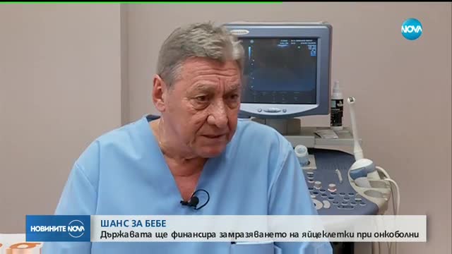 Държавата ще финансира замразяването на яйцеклетки при онкоболни