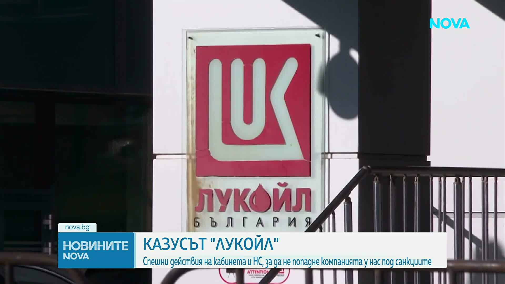 Две дружества в „Лукойл“ ще бъдат обявени за обекти от критичната инфраструктура на страната