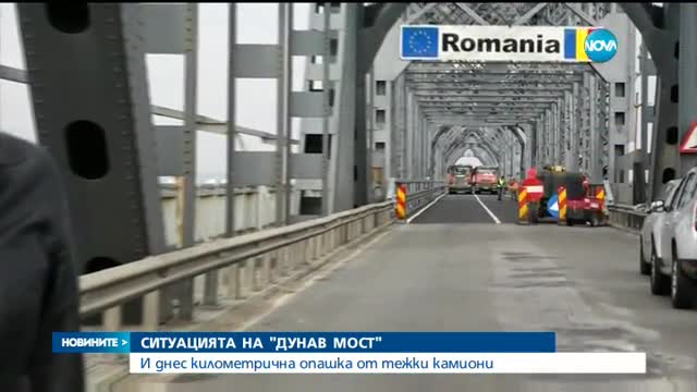 Ситуацията на Дунав мост остава критична