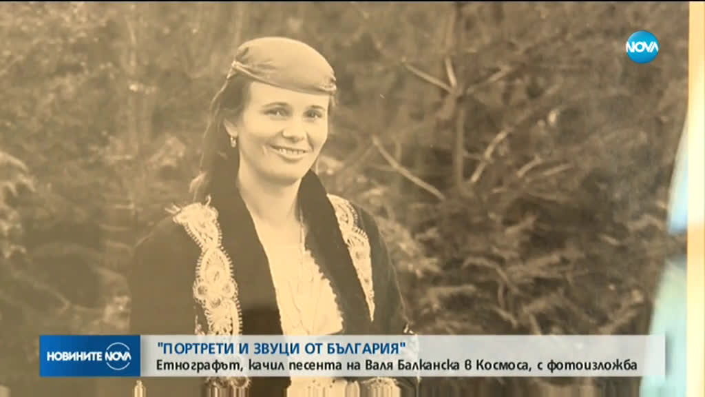 Етнографът, изпратил Валя Балканска в Космоса, с фотоизложба