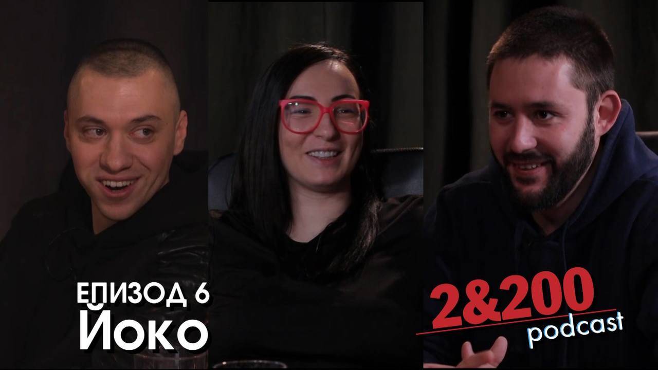 2&200podcast - Йоко еп. 6