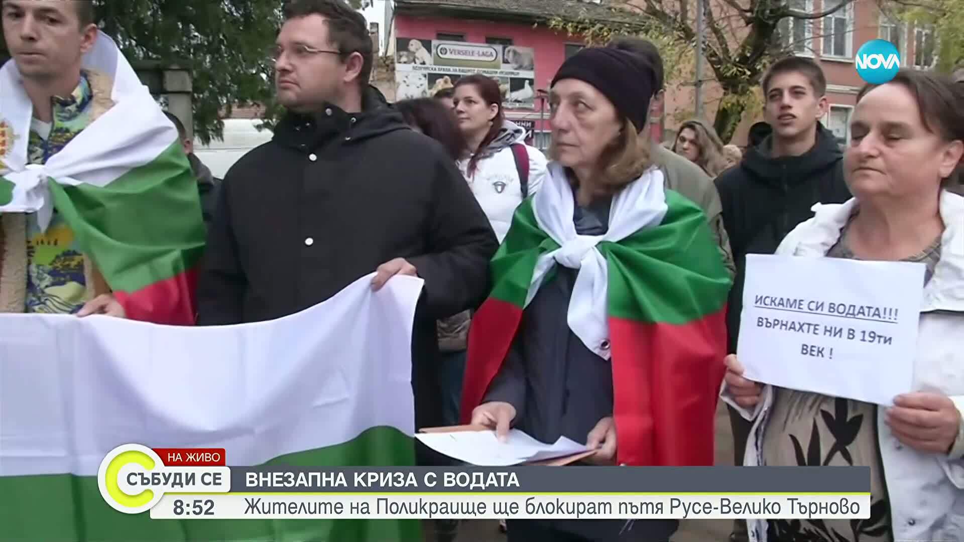 Жителите на Поликраище ще блокират пътя Русе-Велико Търново заради внезапна криза с водата