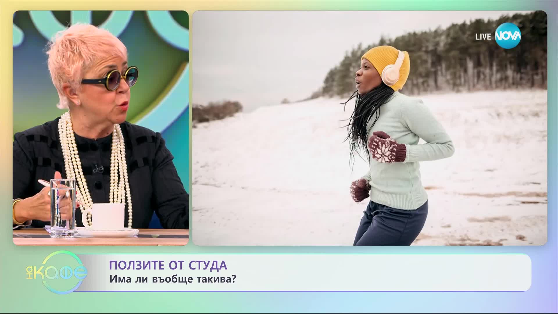 Какви са ползите от студа?