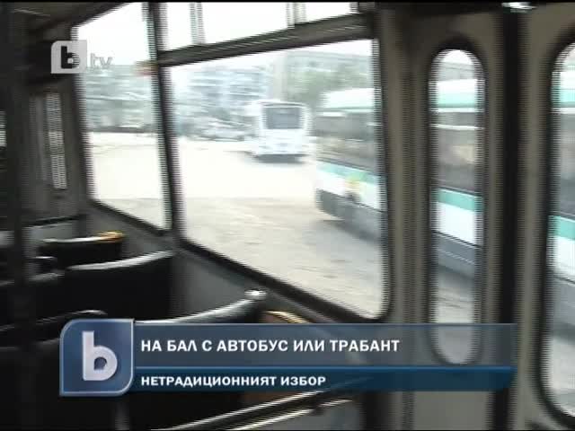 На Бал с Автобус или Трабант ?