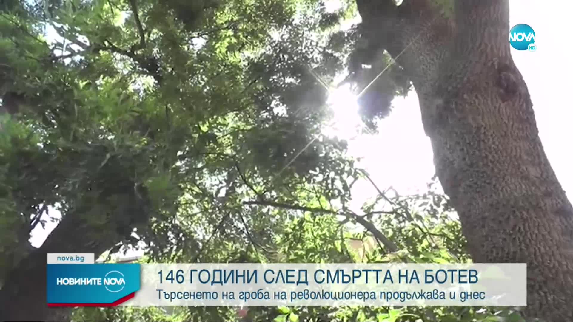 146 години след гибелта на Христо Ботев търсенето на гроба му продължава