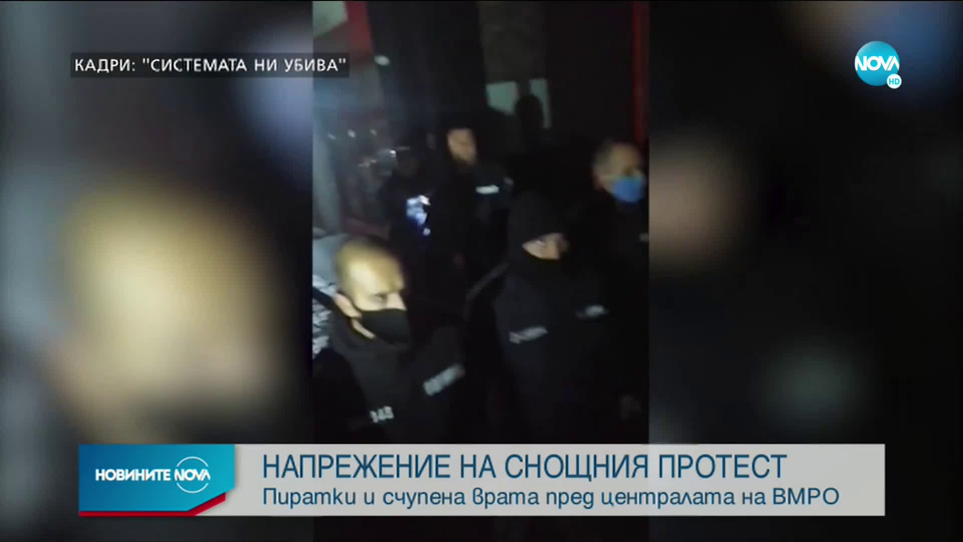 Напрежение на снощния протест в София