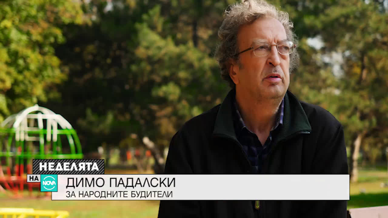 Димо Падалски за народните будители