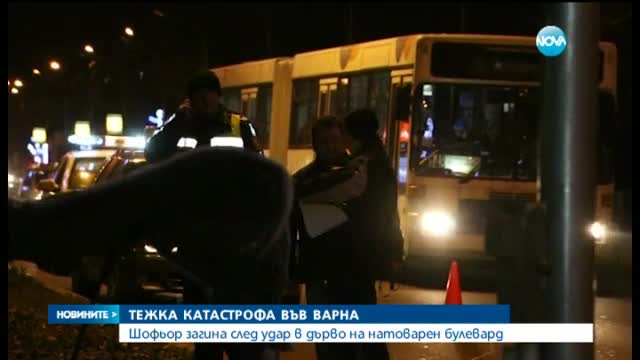 Жестока катастрофа взе жертва във Варна
