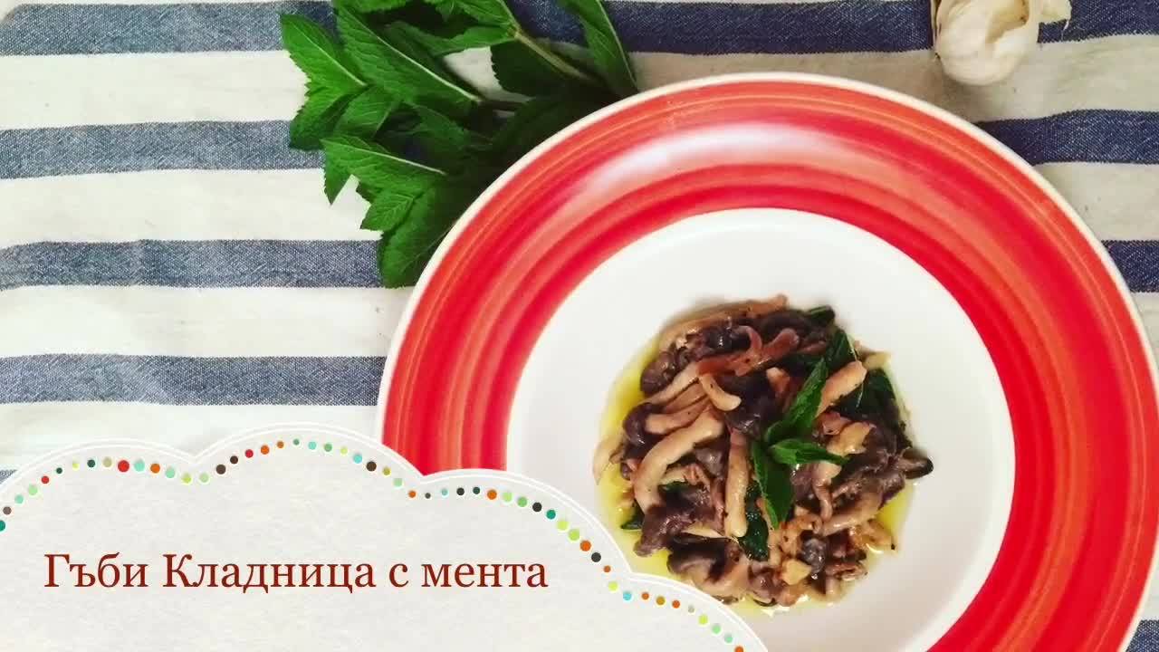 Гъби Кладница с мента | Kitchen of Tolik