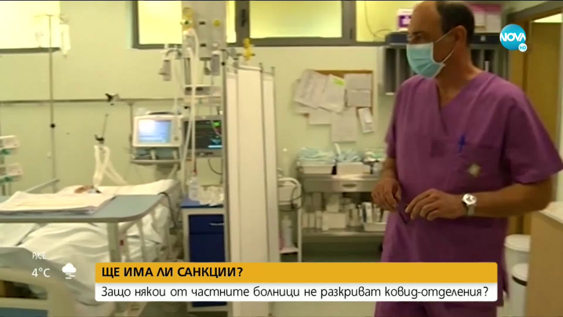 Близо 40 частни болници са заети с лечението на пациенти с COVID-19