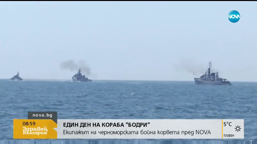 Професия "Военен моряк": Членовете на екипажа на кораба "Бодри" за предизвикателствата, през които м
