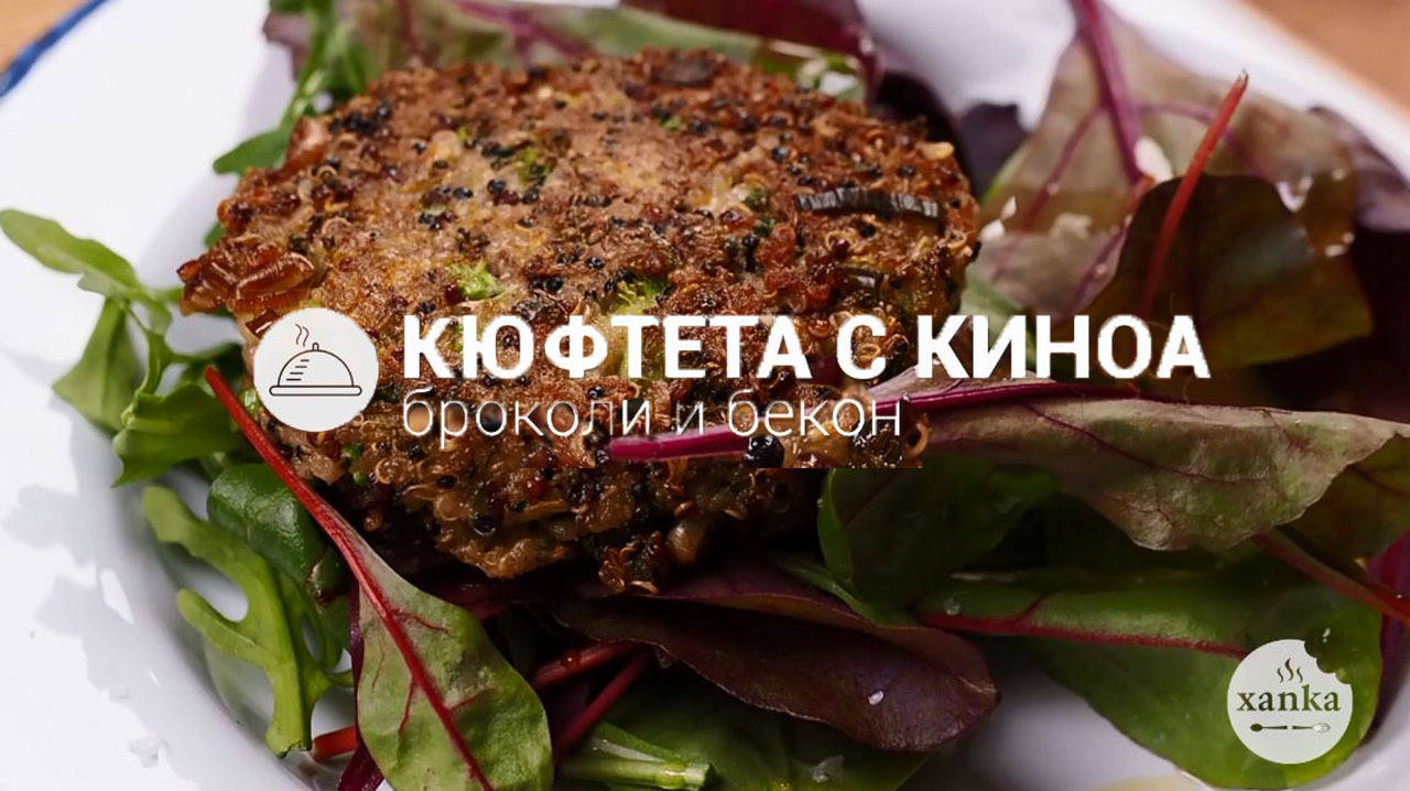 Кюфтета с киноа, броколи и бекон