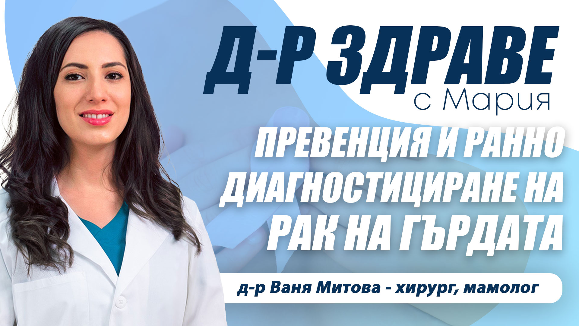 Превенция и ранно диагностициране на рак на гърдата I E34