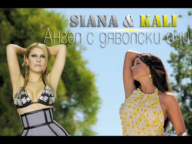 Цялата! Сиана и Кали - Ангел с дяволски очи ( C D - R I P )