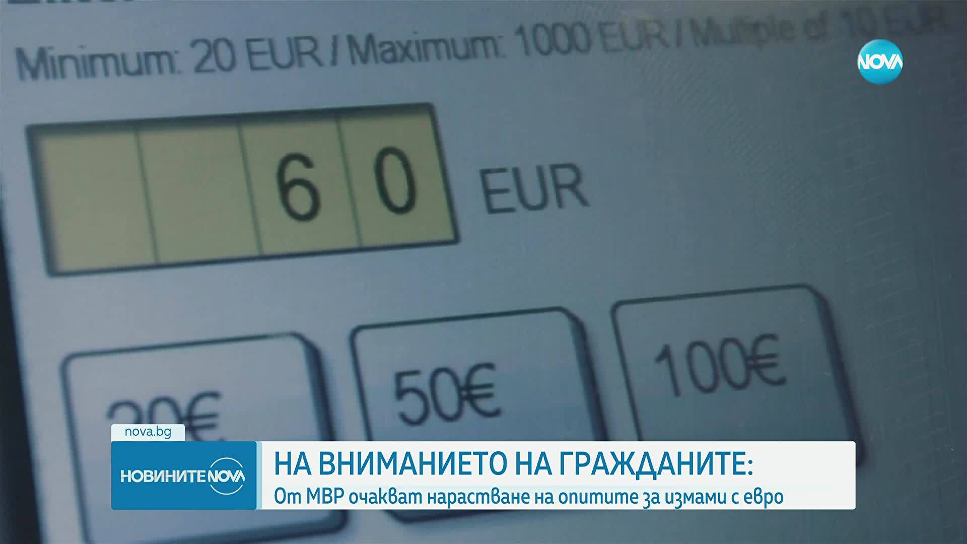 МВР алармира: Внимавайте за съмнителни лица, предлагащи обмяна на фалшиви евробанкноти