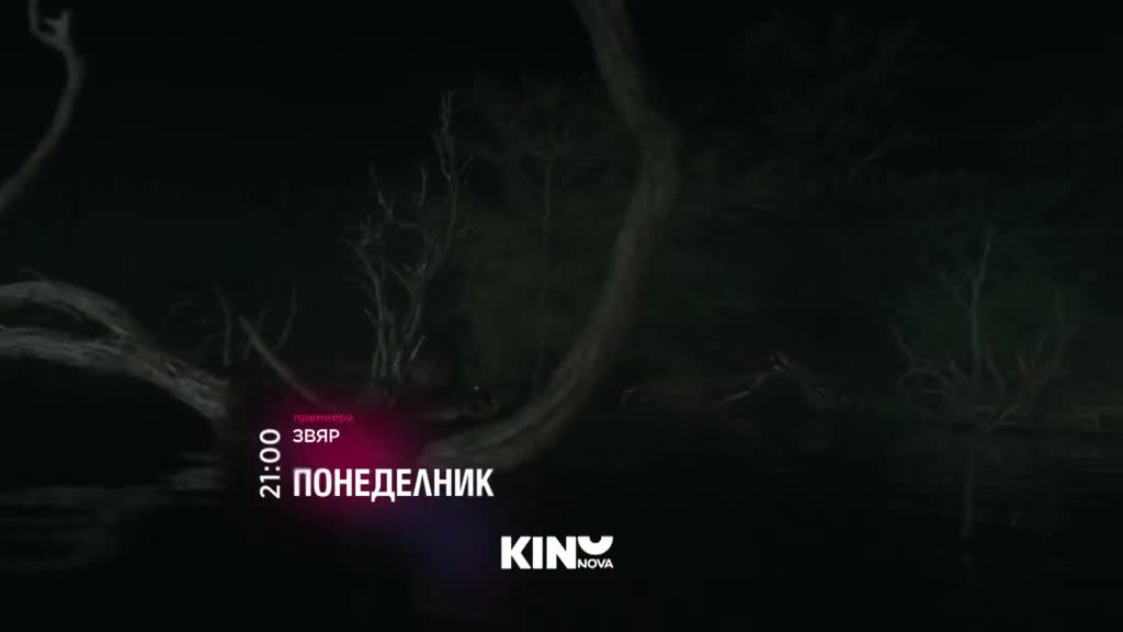 "Звяр" на 11 май, понеделник от 21.00 ч. по KINO NOVA