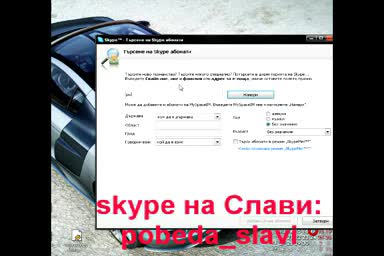 Скайпа на Слави Трифонов е..
