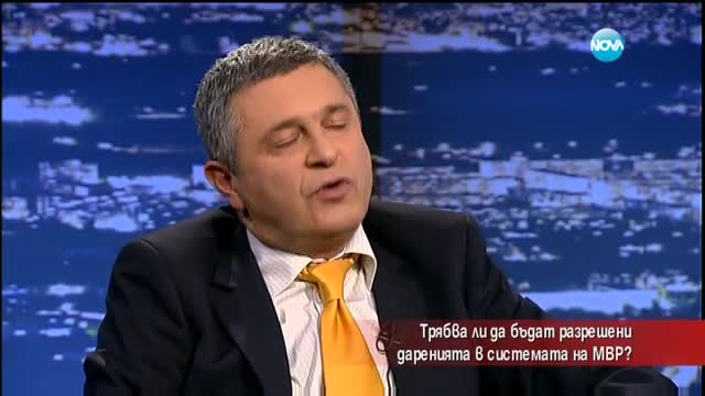 Трябва ли да има дарения в системата на МВР?
