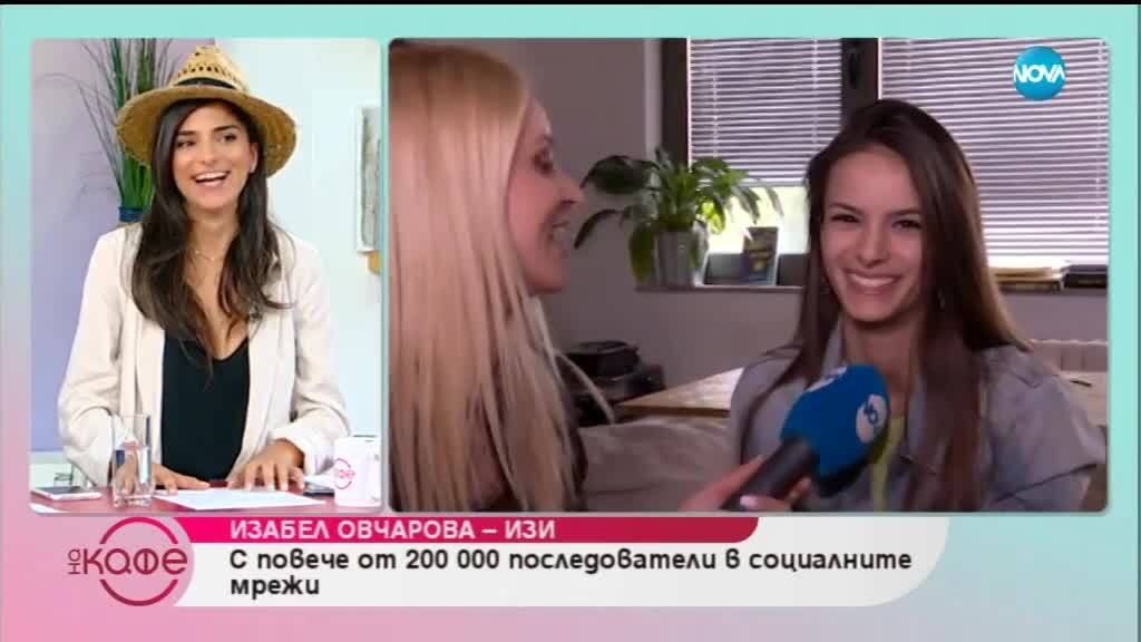 Изабел Овчарова-Изи: С повече от 200 000 последователи в социалните мрежи - На кафе (24.07.2019)