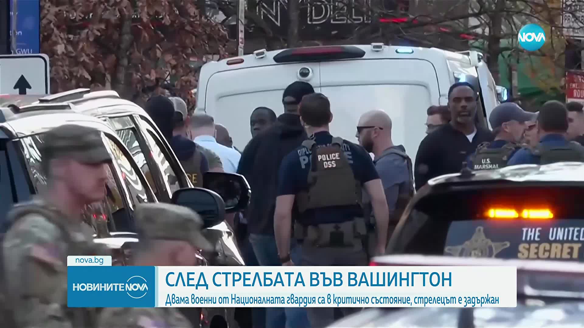 Войниците от Националната гвардия, простреляни до Белия дом, са в критично състояние. Има задържан