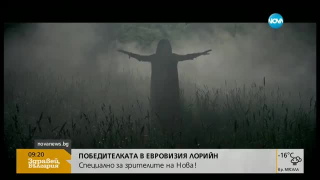 Победителката в Евровизия Лорийн със специално интервю за Нова
