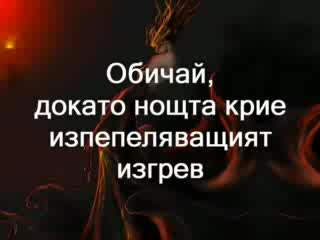 Nightwish - Докато Устните Ти Са Червени