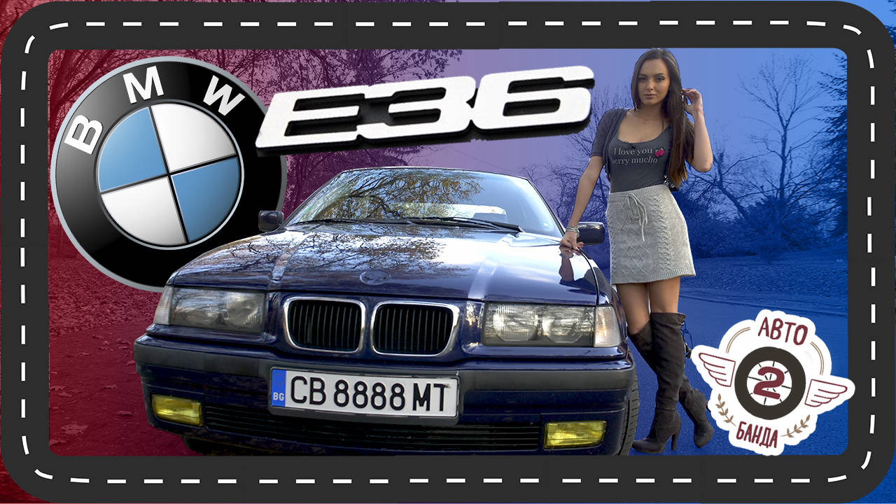 BMW E36: Най-обичаната кола до 2000 лева