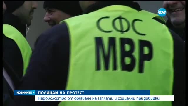 Полицаи отново на протест