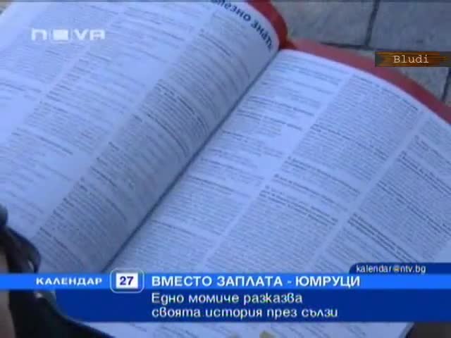 Вместо заплата - Юмруци 