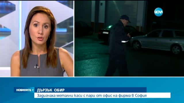 Въоръжен грабеж във фирма в София