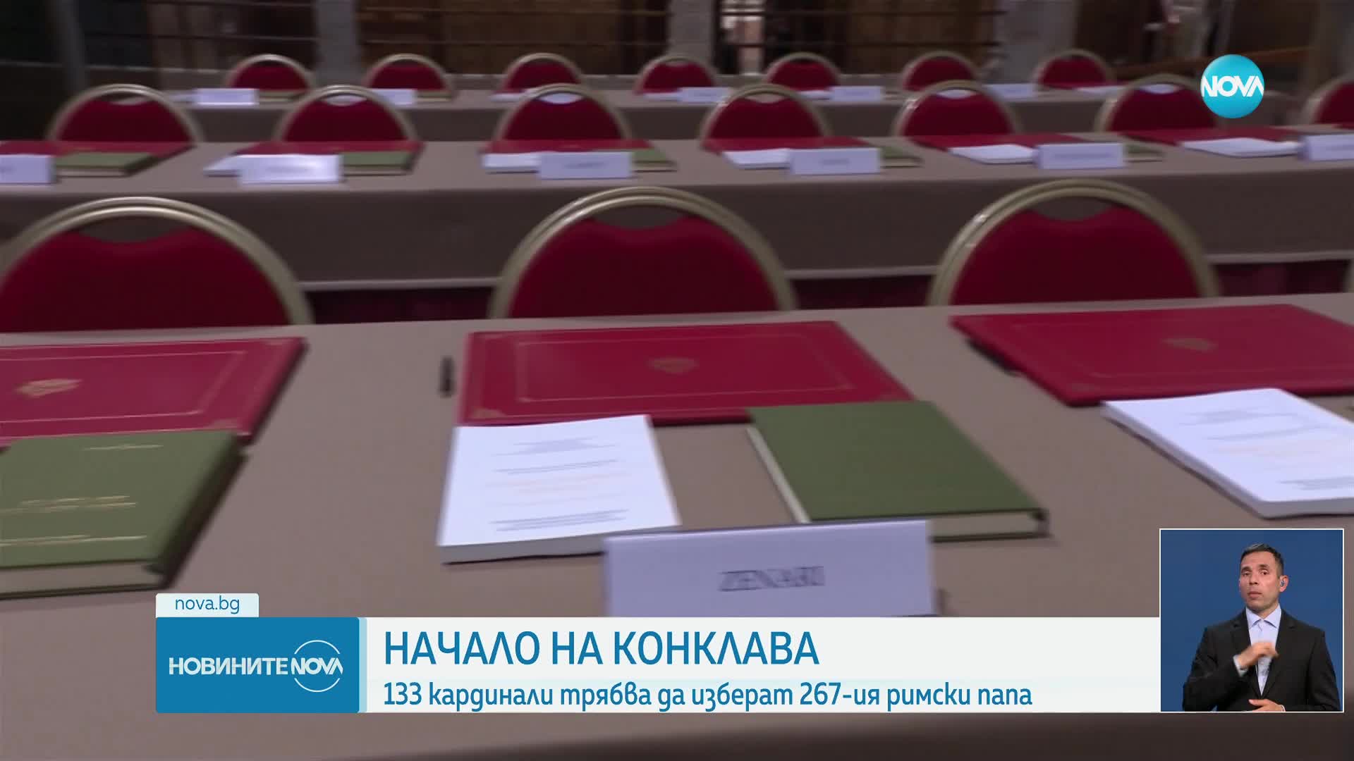 В очакване на конклава: 133 кардинали трябва да изберат 267-ия римски папа