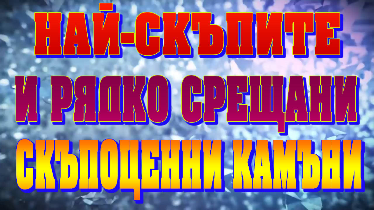 Най-скъпите и редки скъпоценни камъни в света