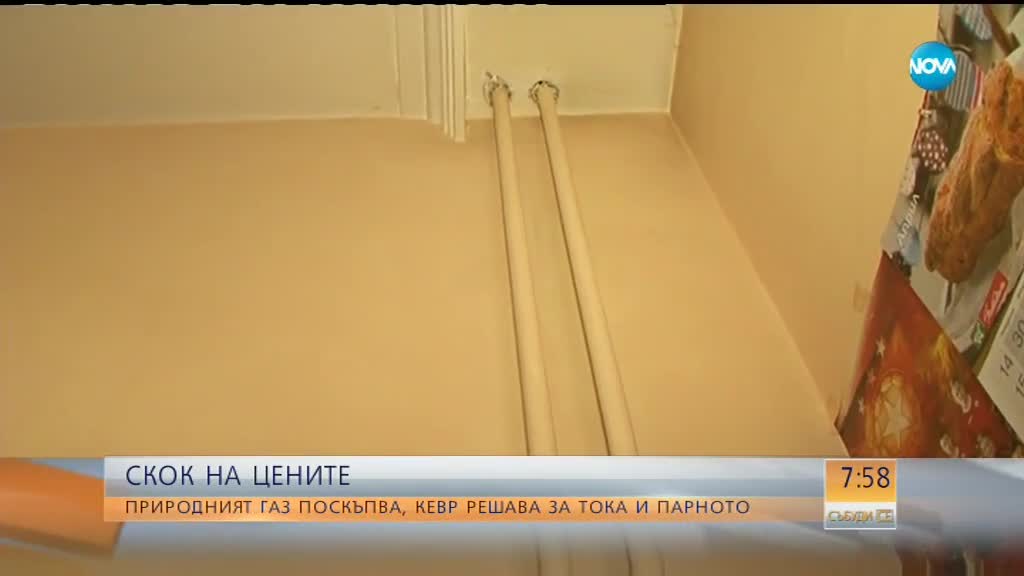 СКОК НА ЦЕНИТЕ: Газта поскъпва, КЕВР решава за тока и парното