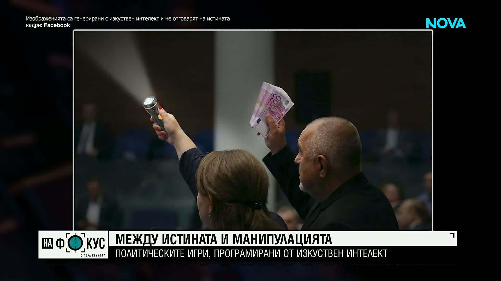 Между истината и манипулацията: Политическите игри, програмирани от AI