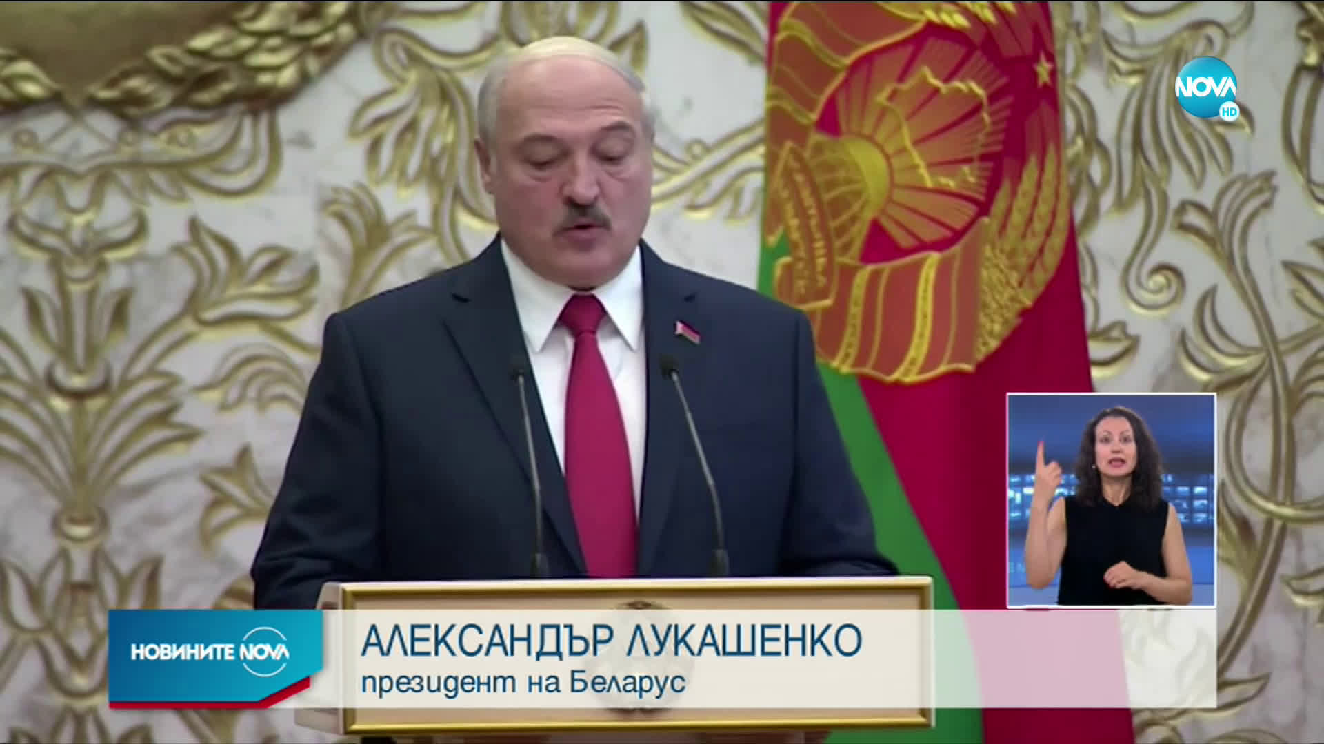 Александър Лукашенко положи клетва като президент