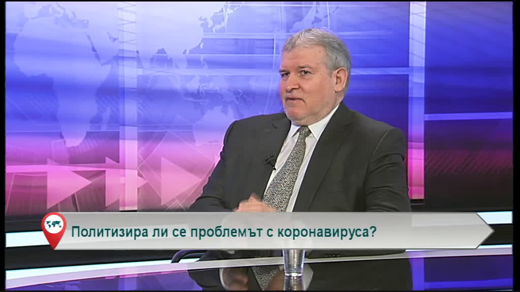 Политизира ли се проблемът с коронавируса?